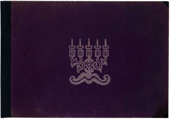 Иссахар-Бер Рыбак. Альбом «Штетл» [«Местечко»]. Берлин: Verlag Schwellen, 1923.